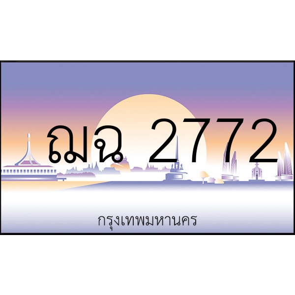 ฌฉ 2772